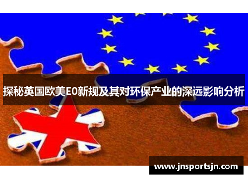 探秘英国欧美E0新规及其对环保产业的深远影响分析