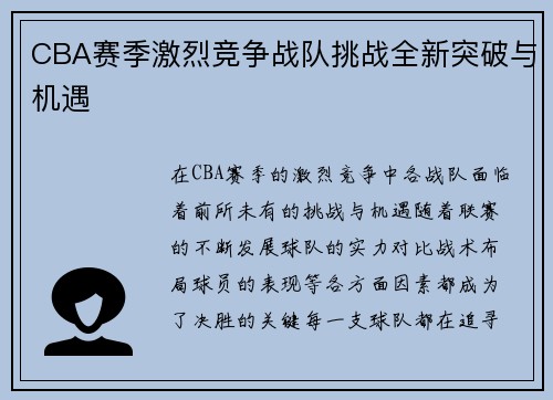 CBA赛季激烈竞争战队挑战全新突破与机遇