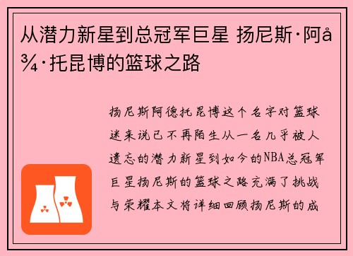 从潜力新星到总冠军巨星 扬尼斯·阿德托昆博的篮球之路