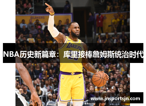 NBA历史新篇章：库里接棒詹姆斯统治时代