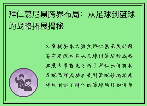 拜仁慕尼黑跨界布局：从足球到篮球的战略拓展揭秘