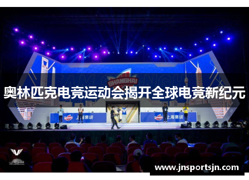 奥林匹克电竞运动会揭开全球电竞新纪元