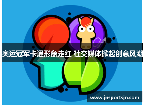奥运冠军卡通形象走红 社交媒体掀起创意风潮