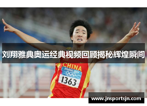 刘翔雅典奥运经典视频回顾揭秘辉煌瞬间