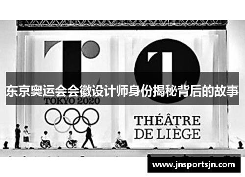 东京奥运会会徽设计师身份揭秘背后的故事
