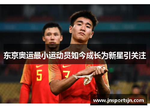 东京奥运最小运动员如今成长为新星引关注