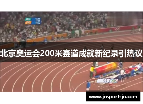 北京奥运会200米赛道成就新纪录引热议