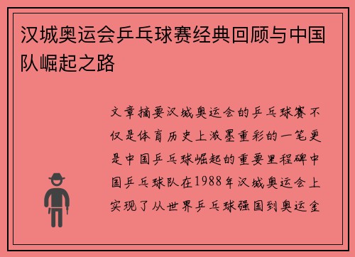 汉城奥运会乒乓球赛经典回顾与中国队崛起之路
